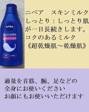 コスパ最強♥️一日中しっとり

その名も
#ニベアスキンミルクしっとり
です。
ミルクの使用感はコクのある感じです。

ミルクがクッションのように乾燥から肌を守り、うるおいが奪われるのを防ぎます。角層深くまで浸透したうるおいが、すみずみまで行き渡り、一日続くしっとり肌へ。

よく伸びるので塗りやすいです。肌への摩擦がそこまで気にならないと思います。

今回ご紹介したのはしっとりタイプですが、スキンミルクシリーズはご自身に合ったミルクの使用感と保湿効果でお選びください。

#ニベア
#ニベアスキンミルク
 #一生リピ宣言  #打倒乾燥 
の画像 その1