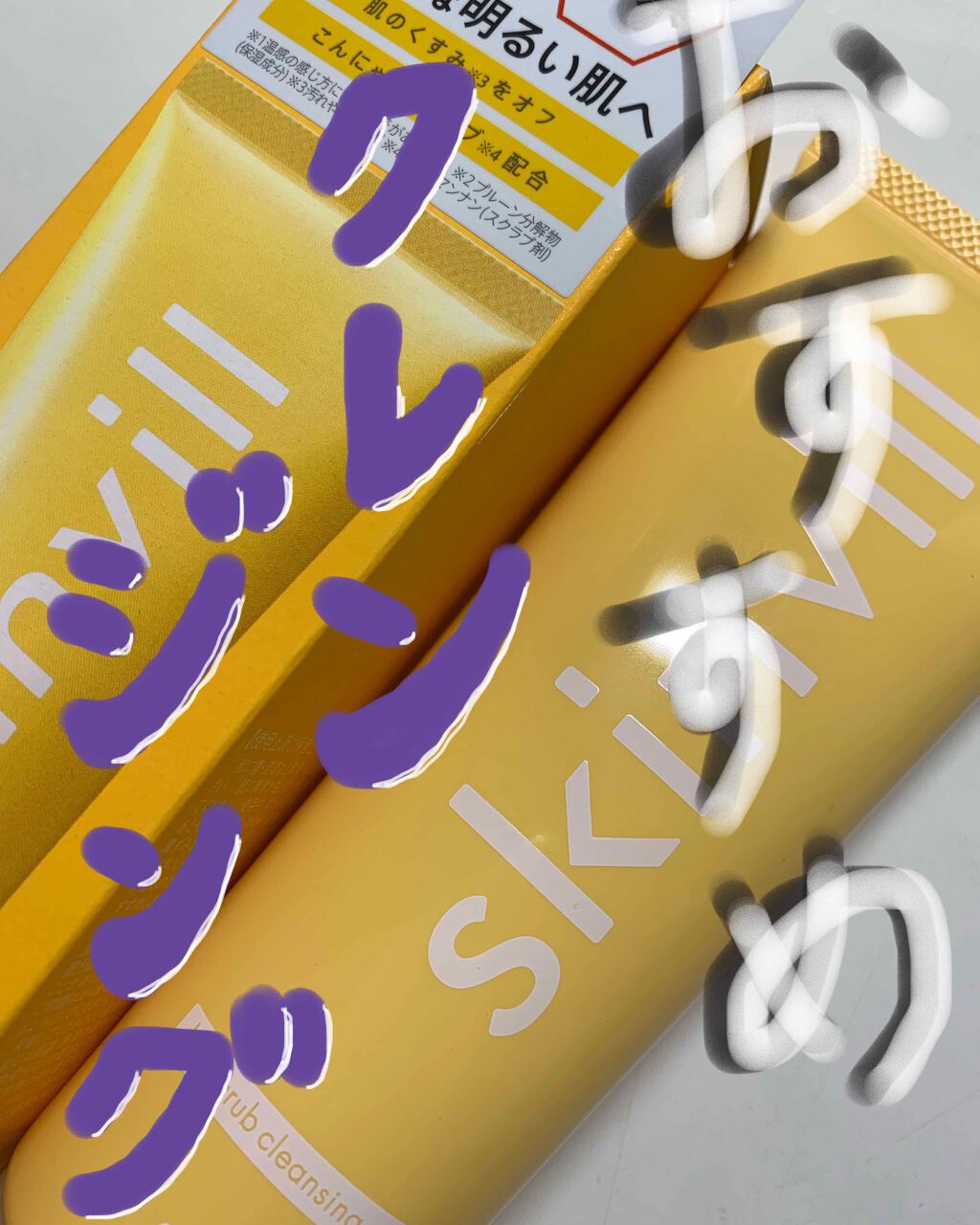 ホットスクラブクレンジングジェル/skinvill/クレンジングジェルを使ったクチコミ(1枚目)