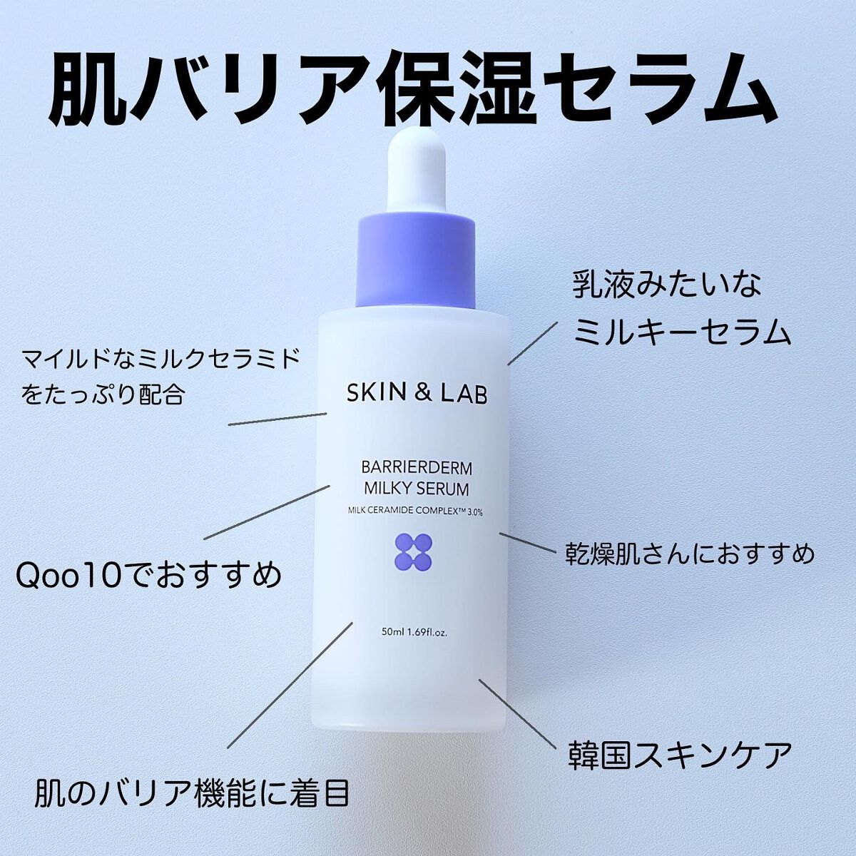 バリアダームミルキーセラム/SKIN&LAB/美容液を使ったクチコミ(2枚目)