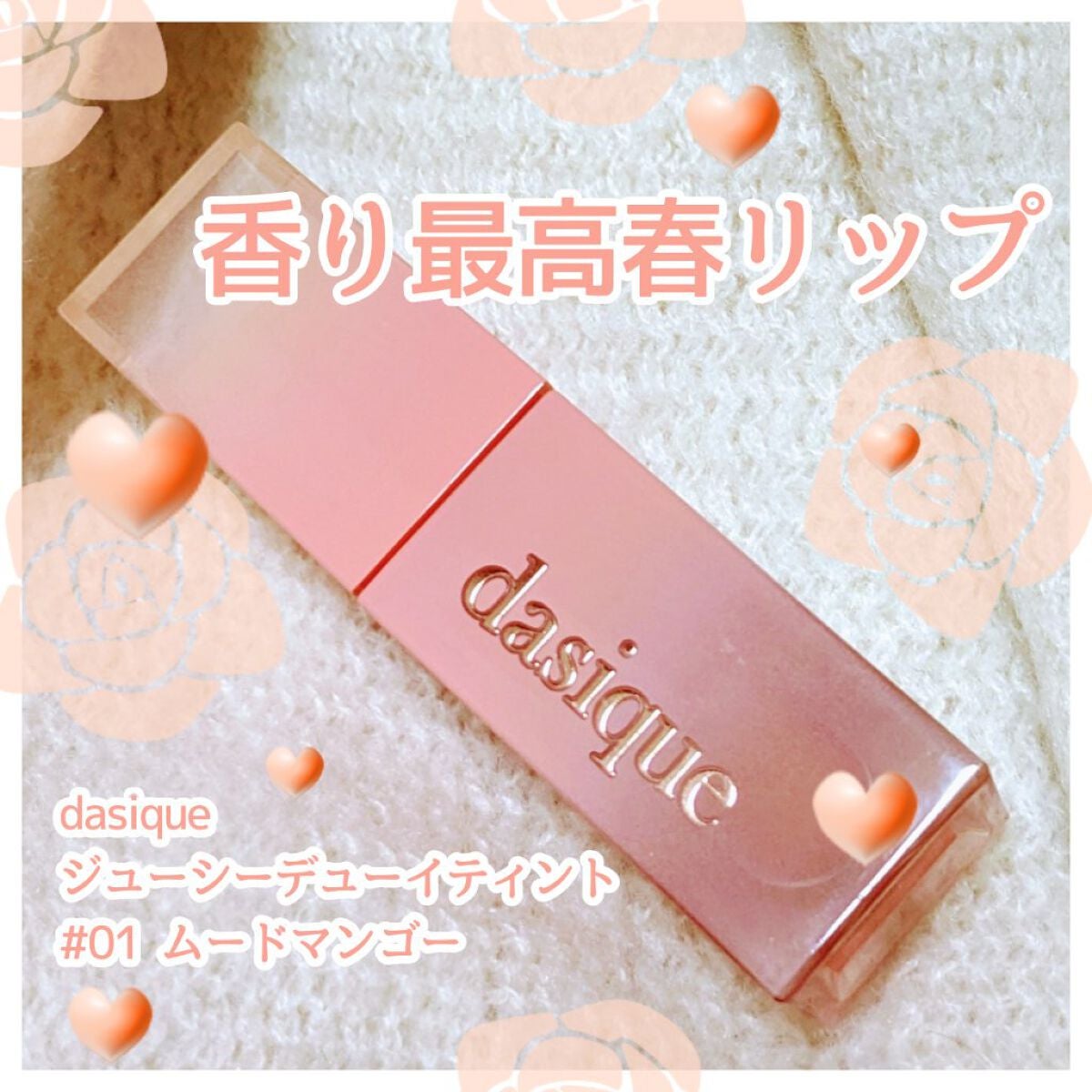 ジューシーデュイティント/dasique/リップティントを使ったクチコミ(1枚目)