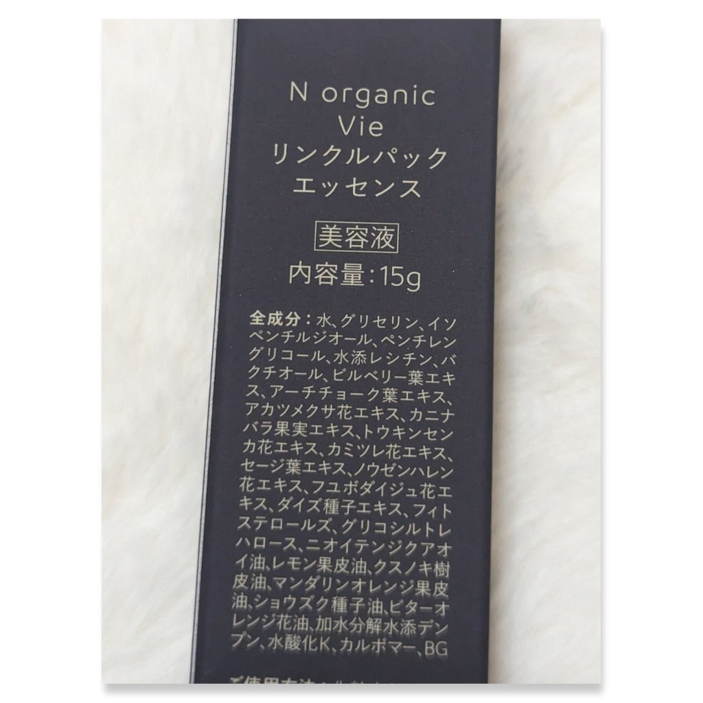 N organic Vie リンクルパックエッセンス/Ｎ organic/美容液を使ったクチコミ（3枚目）