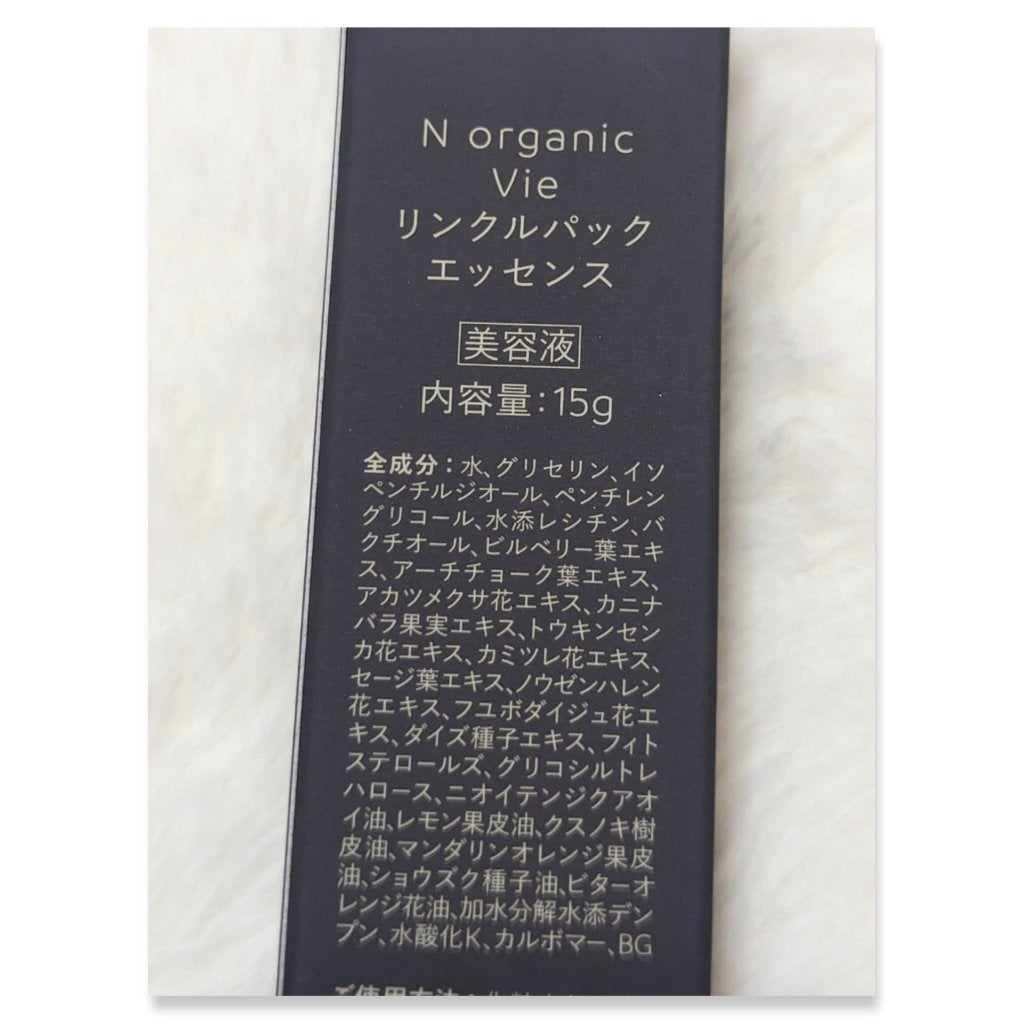 N organic Vie リンクルパックエッセンス/N organic/美容液を使ったクチコミ(3枚目)