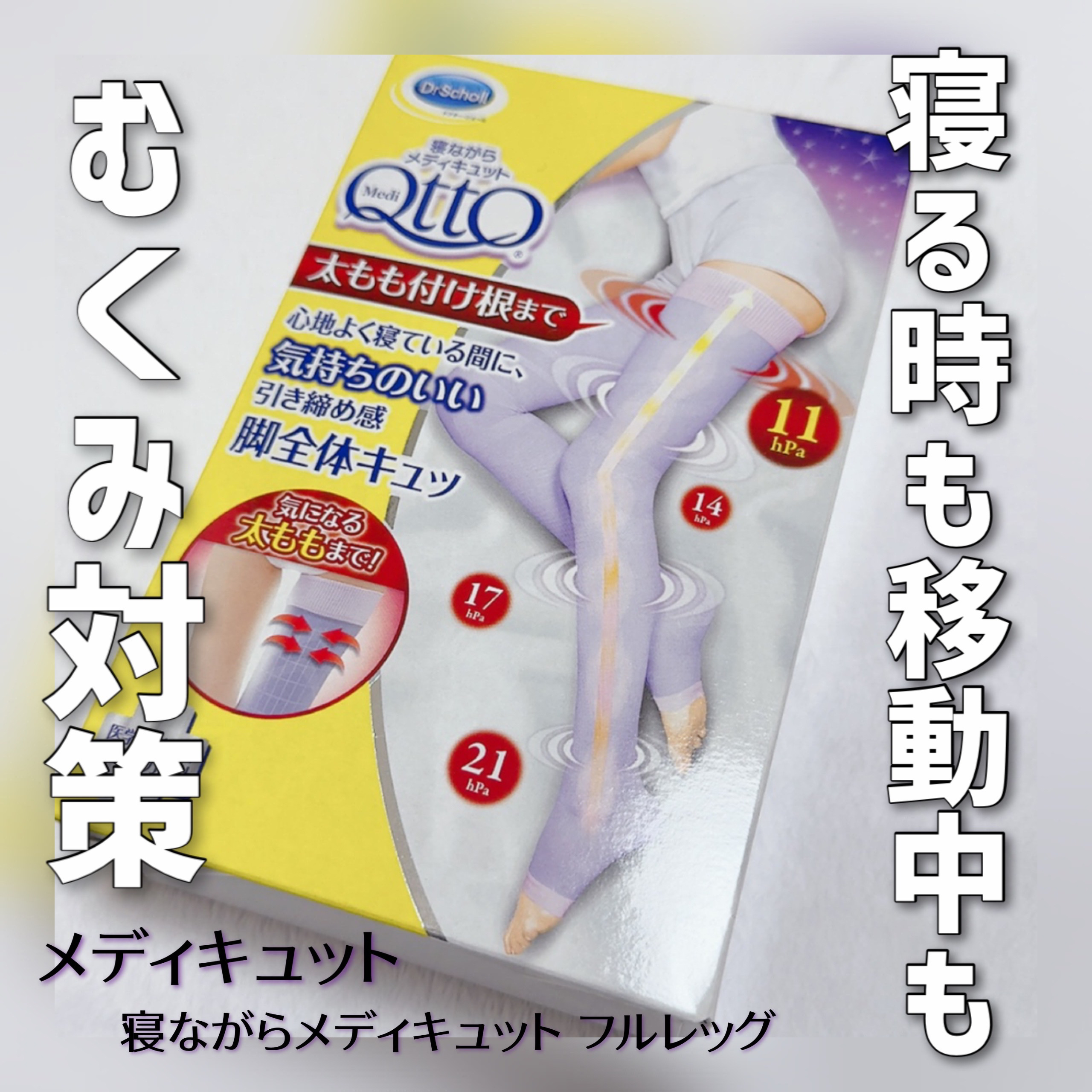 寝ながらメディキュット フルレッグ Mサイズ/メディキュット/着圧ソックス・レギンスを使ったクチコミ（1枚目）