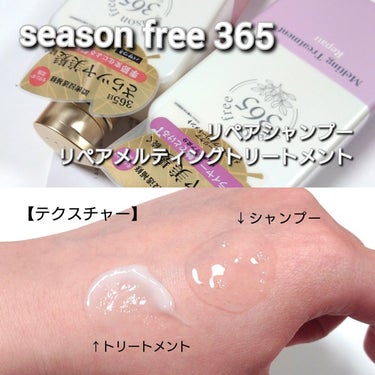 season free 365 リペア シャンプー/メルティングトリートメントのクチコミ「今回は、季節の変わり目や、雨、乾燥に負けず・365日ゆらぎ知らずの美髪へ✨
「season f.....」（3枚目）