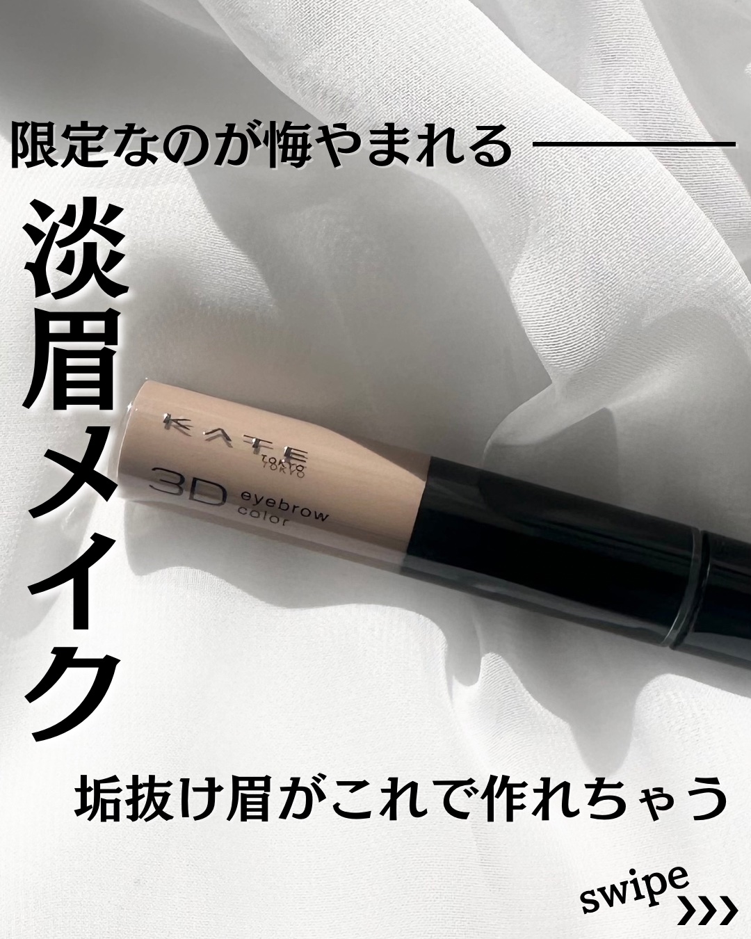 3DアイブロウカラーN GY-2 ミュートグレージュ(限定)/KATE/眉マスカラを使ったクチコミ（1枚目）