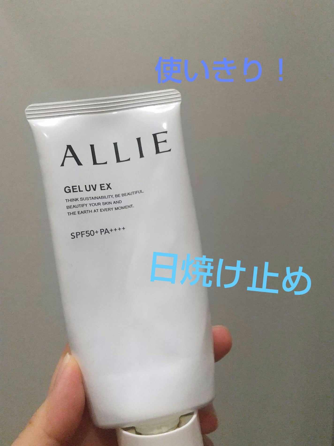 アリィー クロノビューティ ジェルUV EX/アリィー/日焼け止めジェルを使ったクチコミ(1枚目)