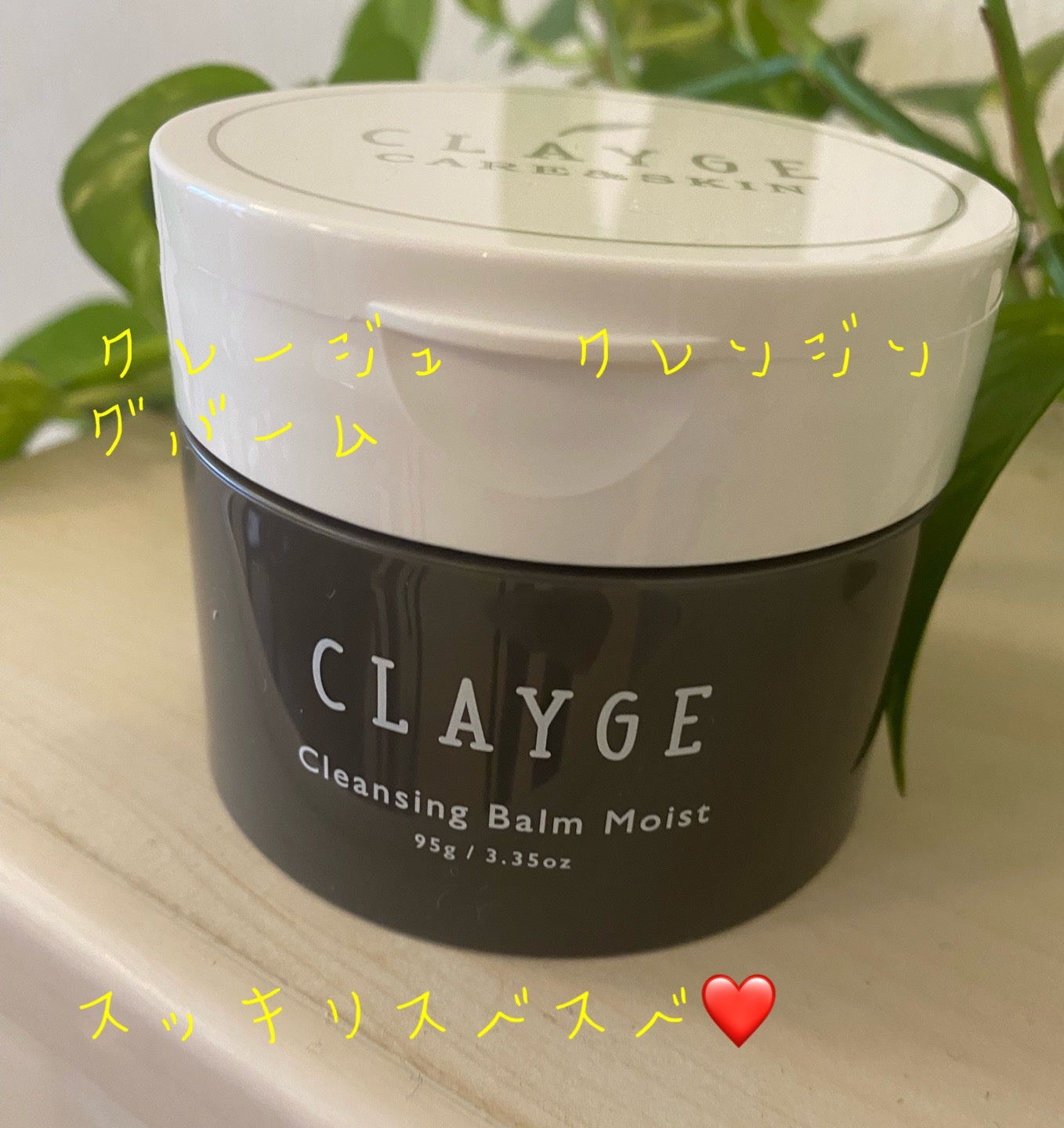 クレンジングバームモイストN/CLAYGE/クレンジングバームを使ったクチコミ(1枚目)