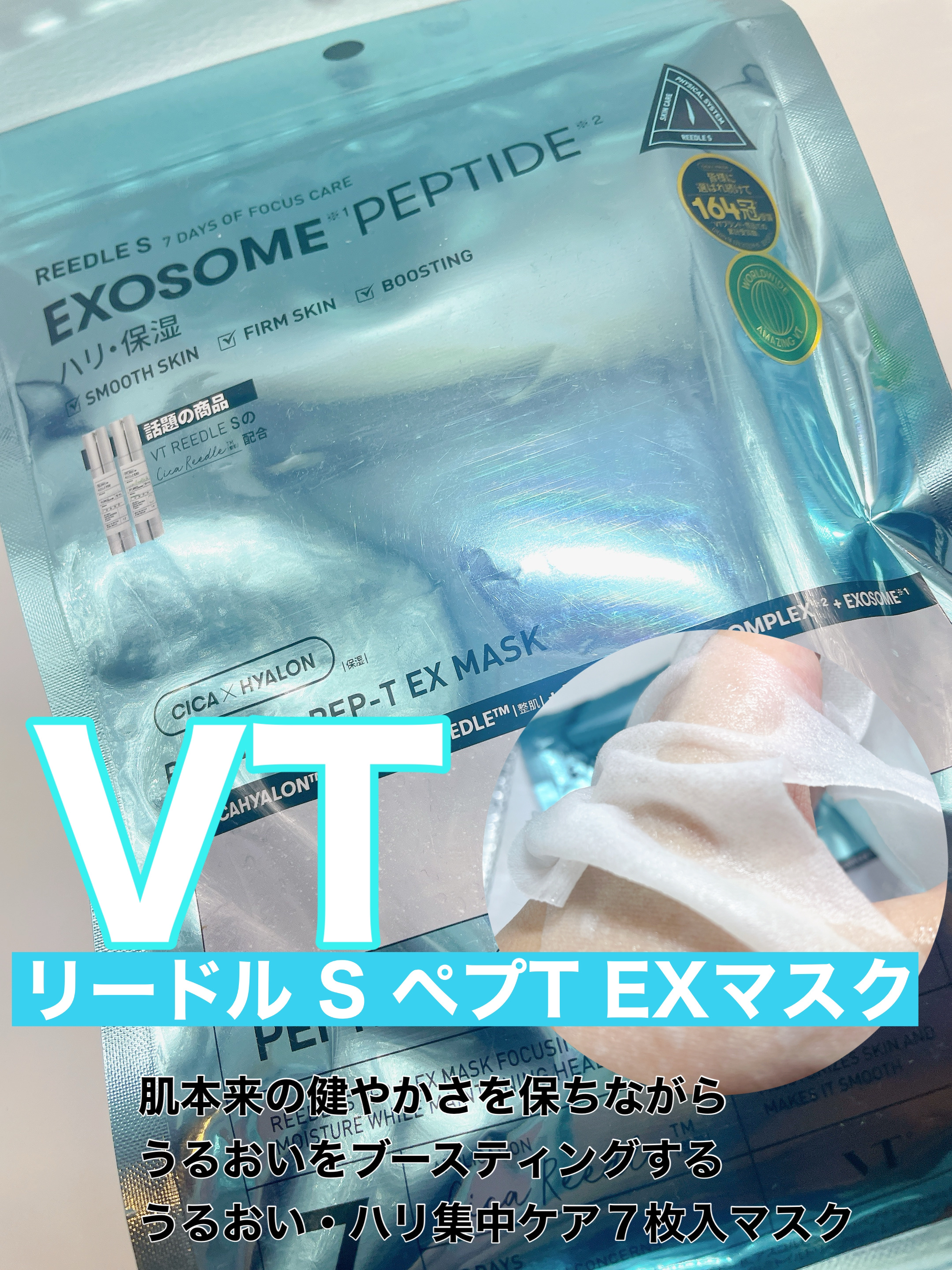 VT リードルS ペプT EXマスク/VT/シートマスク・パックを使ったクチコミ（1枚目）