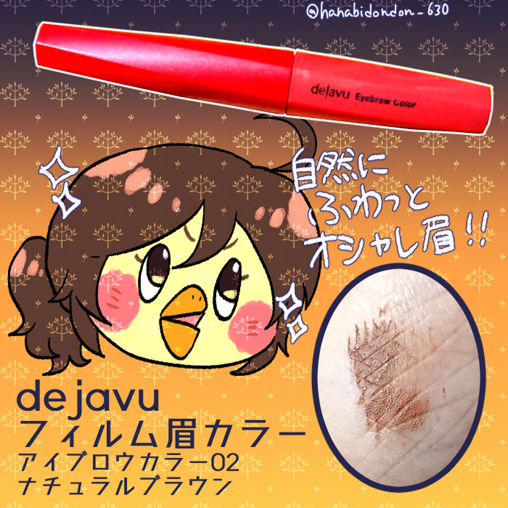 フィルム眉カラー/デジャヴュ/眉マスカラを使ったクチコミ（1枚目）