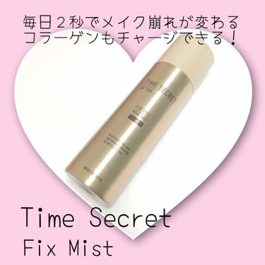 フィックスミスト コラーゲン/TIME SECRET/フィックスミストを使ったクチコミ（1枚目）