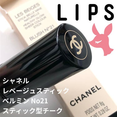 レ ベージュ スティック ベル ミン N°21/CHANEL/ジェル・クリームチークを使ったクチコミ（1枚目）