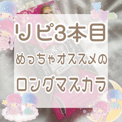 ロング&カールマスカラ アドバンストフィルム/ヒロインメイク/マスカラを使ったクチコミ(1枚目)
