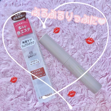 リピアイテム！とっても使いやすいリップケア♡

【使った商品】
キャンメイク　プランプリップケアスクラブ01
クリア

【商品の特徴】
洗い流さなくていいりっぷスクラブ

【使用感】
少しスーッ