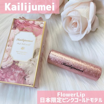 フラワーリップ 日本限定ピンクゴールドモデル/Kailijumei/口紅を使ったクチコミ(1枚目)
