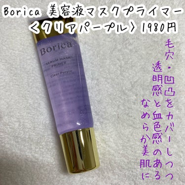 美容液マスクプライマー＜クリアパープル＞/Borica/化粧下地を使ったクチコミ（2枚目）