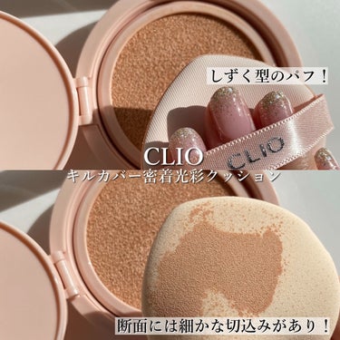 キル カバー グロウ クッション/CLIO/クッションファンデーションを使ったクチコミ（3枚目）