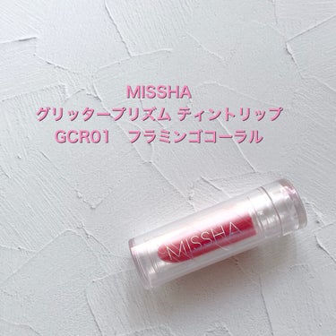 グリッタープリズム ティントリップ GCR01 フラミンゴコーラル/MISSHA/口紅を使ったクチコミ（2枚目）