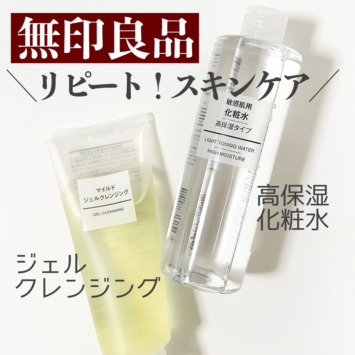 化粧水・敏感肌用・高保湿タイプ/無印良品/化粧水を使ったクチコミ(1枚目)