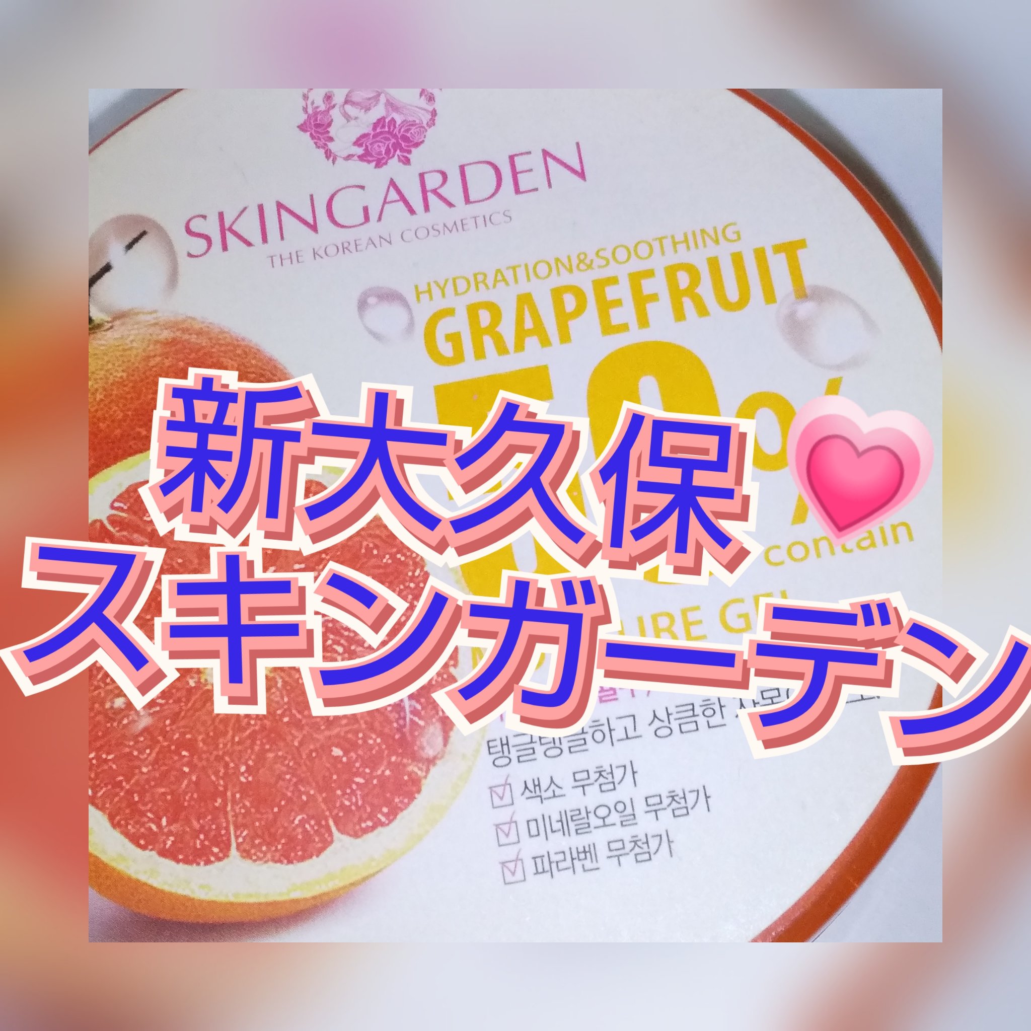 グレープフルーツ50% モイスチャージェル/スキンガーデン/フェイスクリームを使ったクチコミ（1枚目）