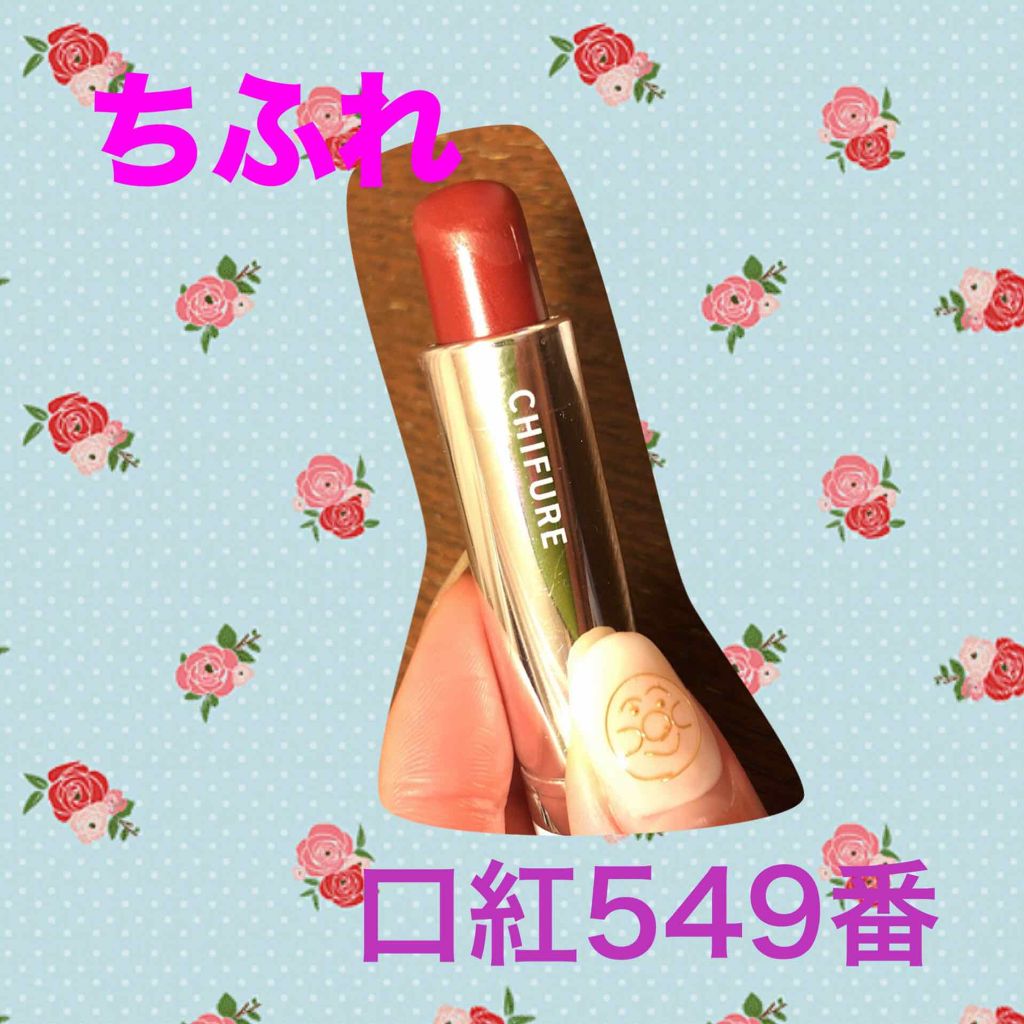 口紅（詰替用）/ちふれ/口紅を使ったクチコミ（1枚目）