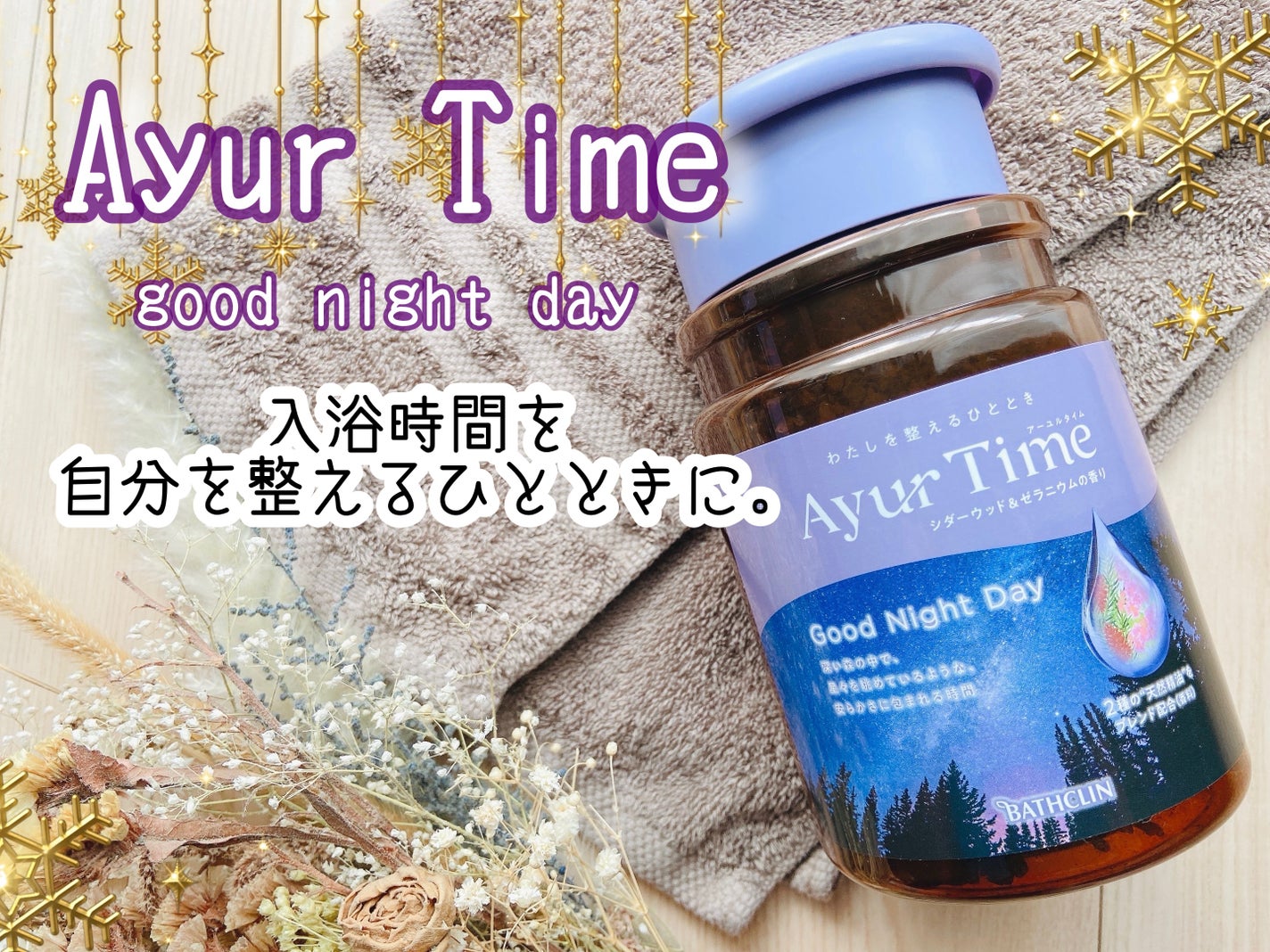 Ayur Time(アーユルタイム)/アーユルタイム/無機塩系入浴剤を使ったクチコミ(1枚目)