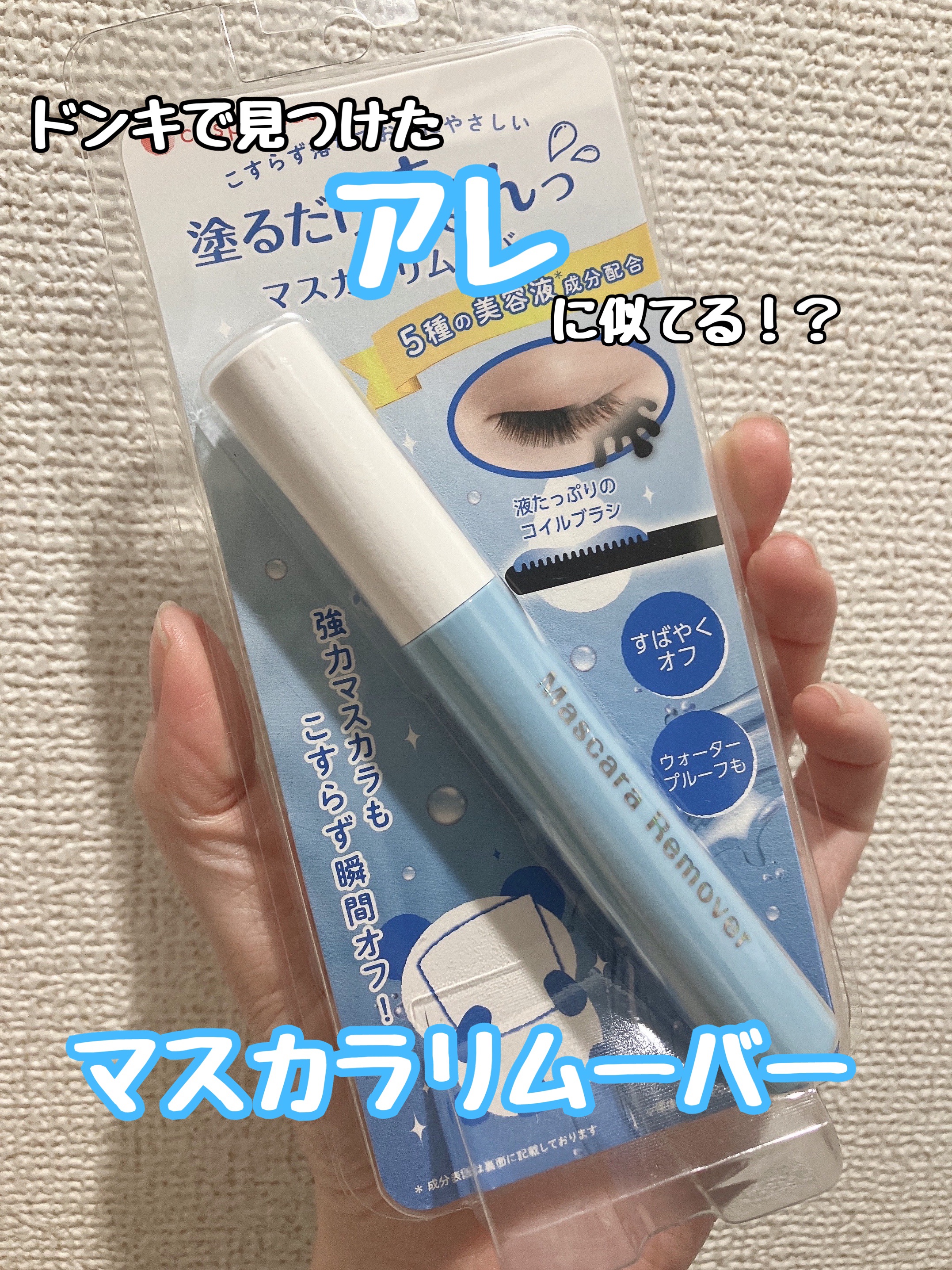 マスカラリムーバーM/cosparade/ポイントメイクリムーバーを使ったクチコミ（1枚目）