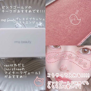 rms beauty プレスドブラッシュのクチコミ「❁︎❁︎ ⸜徹底解説⸝‍ おすすめチークの入れ方❁︎❁︎



儚げメイクが好きな方必見！！！.....」（2枚目）