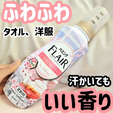 ハミング フレア フレグランス　さくらティーの香り/ハミング フレア フレグランス/柔軟剤を使ったクチコミ（1枚目）