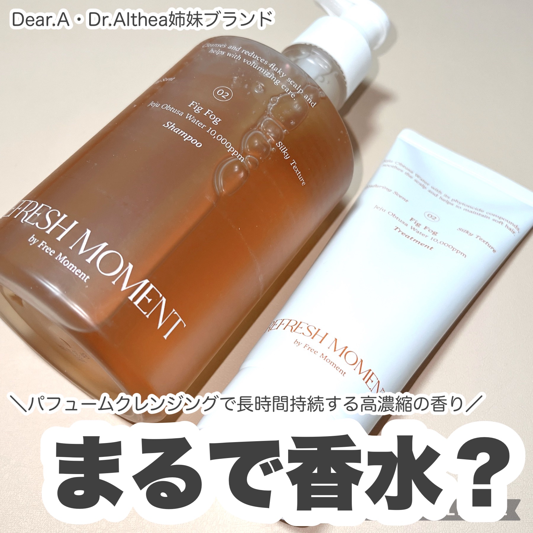 リフレッシュモーメントパフュームシャンプー/トリートメント Fig Fog/Free Moment /市販シャンプーを使ったクチコミ（1枚目）