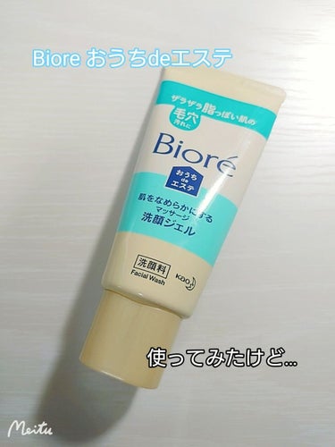 おうちdeエステ 肌をなめらかにする マッサージ洗顔ジェル/ビオレ/その他洗顔料を使ったクチコミ（1枚目）