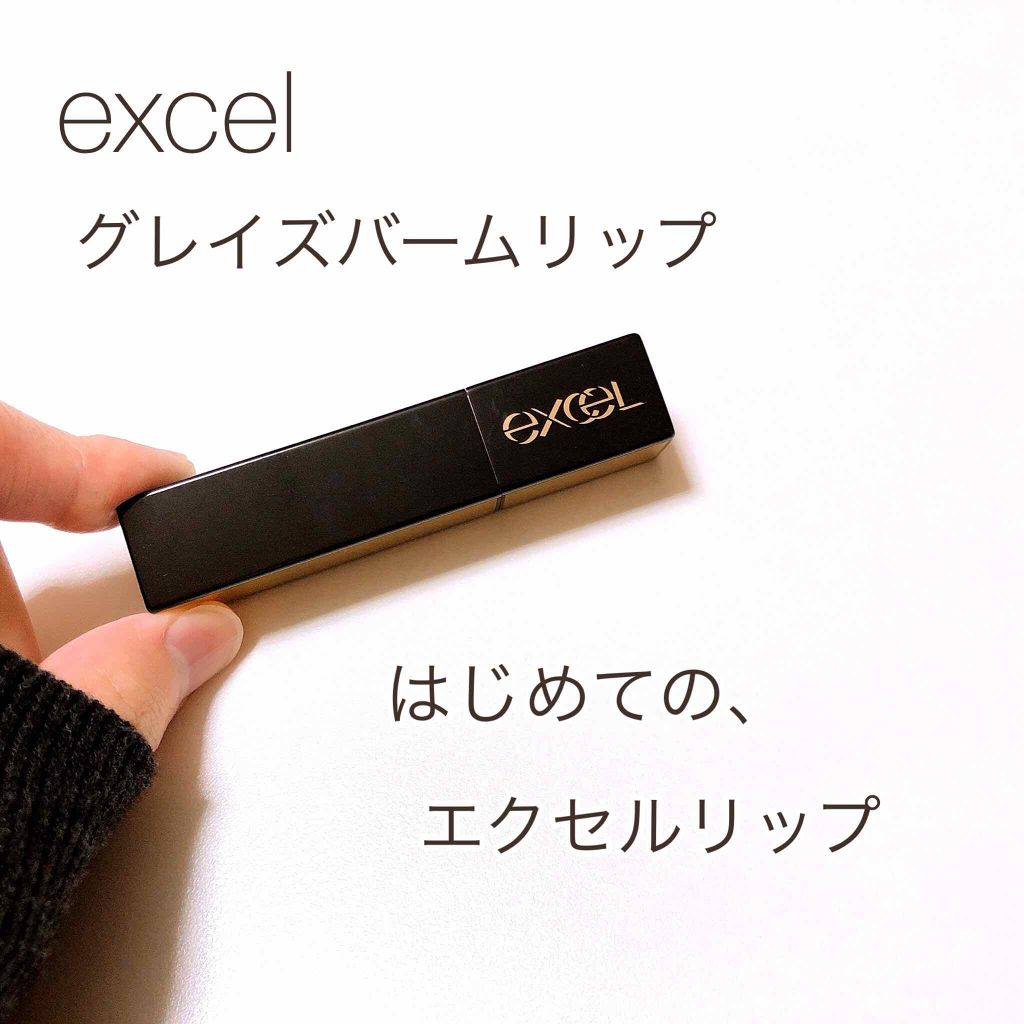グレイズバームリップ/excel/口紅を使ったクチコミ（1枚目）