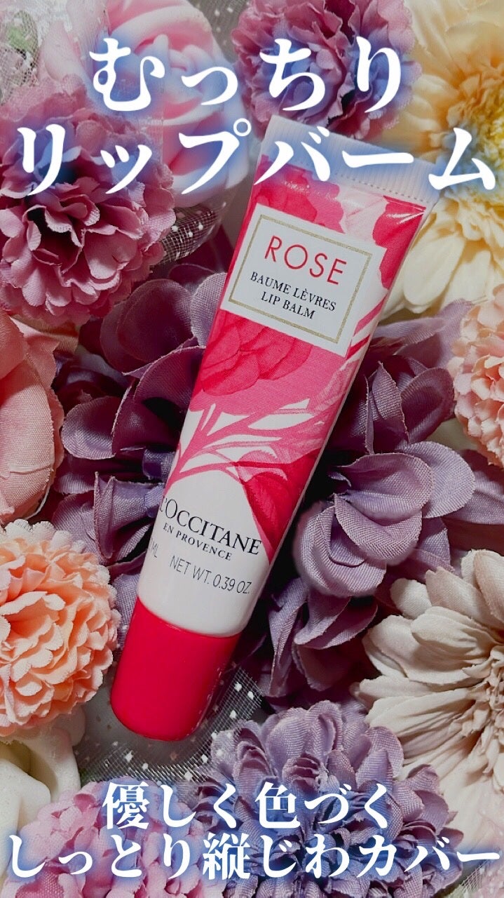 ローズ リップバーム/L'OCCITANE/リップケアを使ったクチコミ(1枚目)