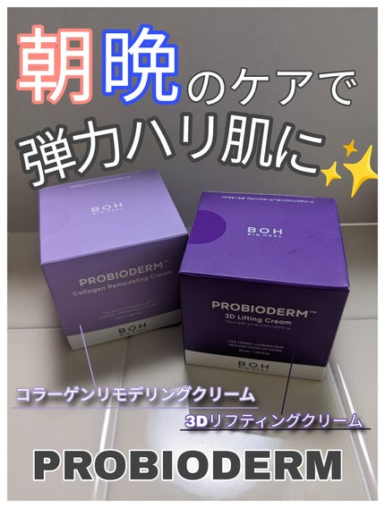バイオヒールボ プロバイオダーム 3Dリフティングクリーム/BIOHEAL BOH/フェイスクリームを使ったクチコミ(1枚目)