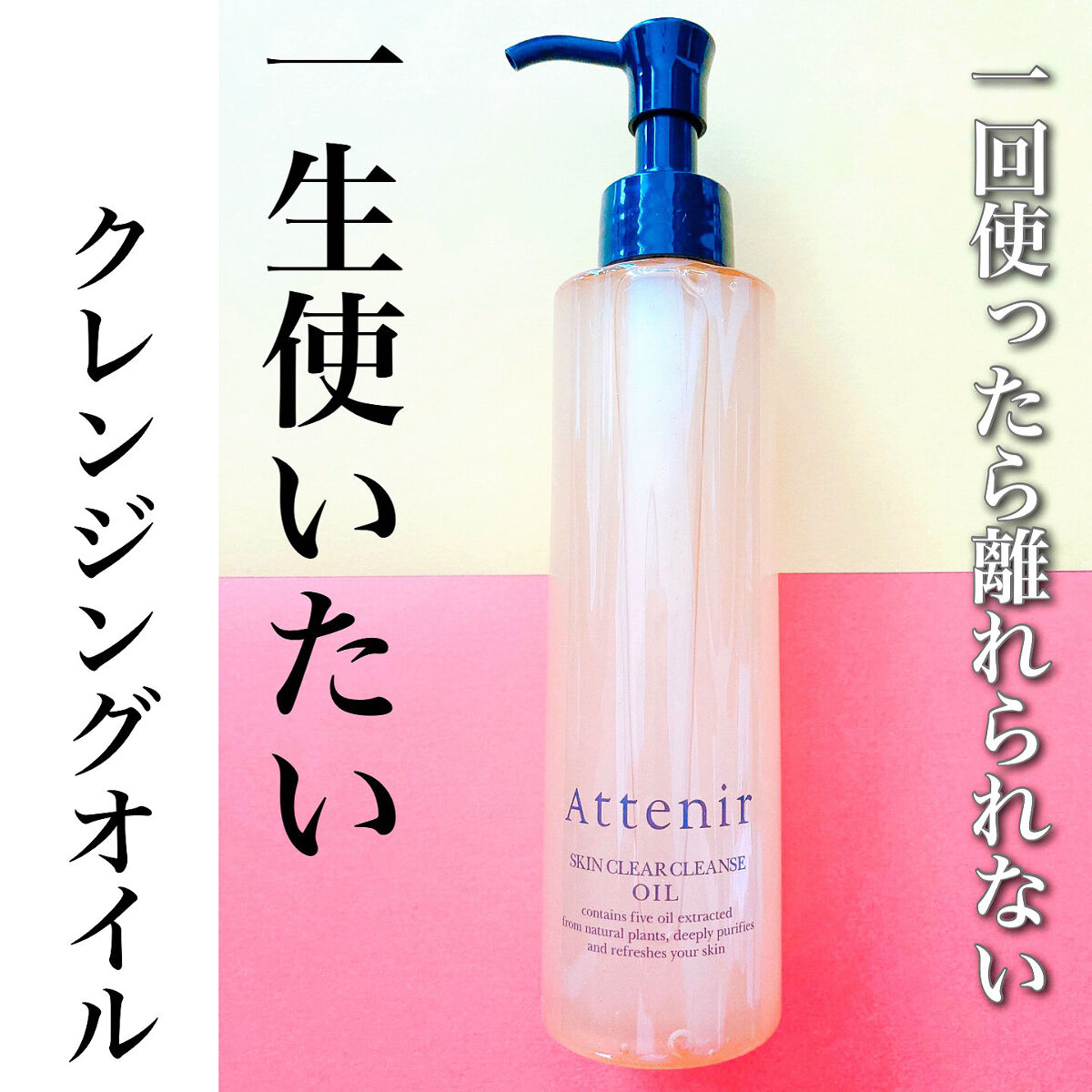 スキンクリア クレンズ オイル アロマタイプ/アテニア/オイルクレンジングを使ったクチコミ（1枚目）