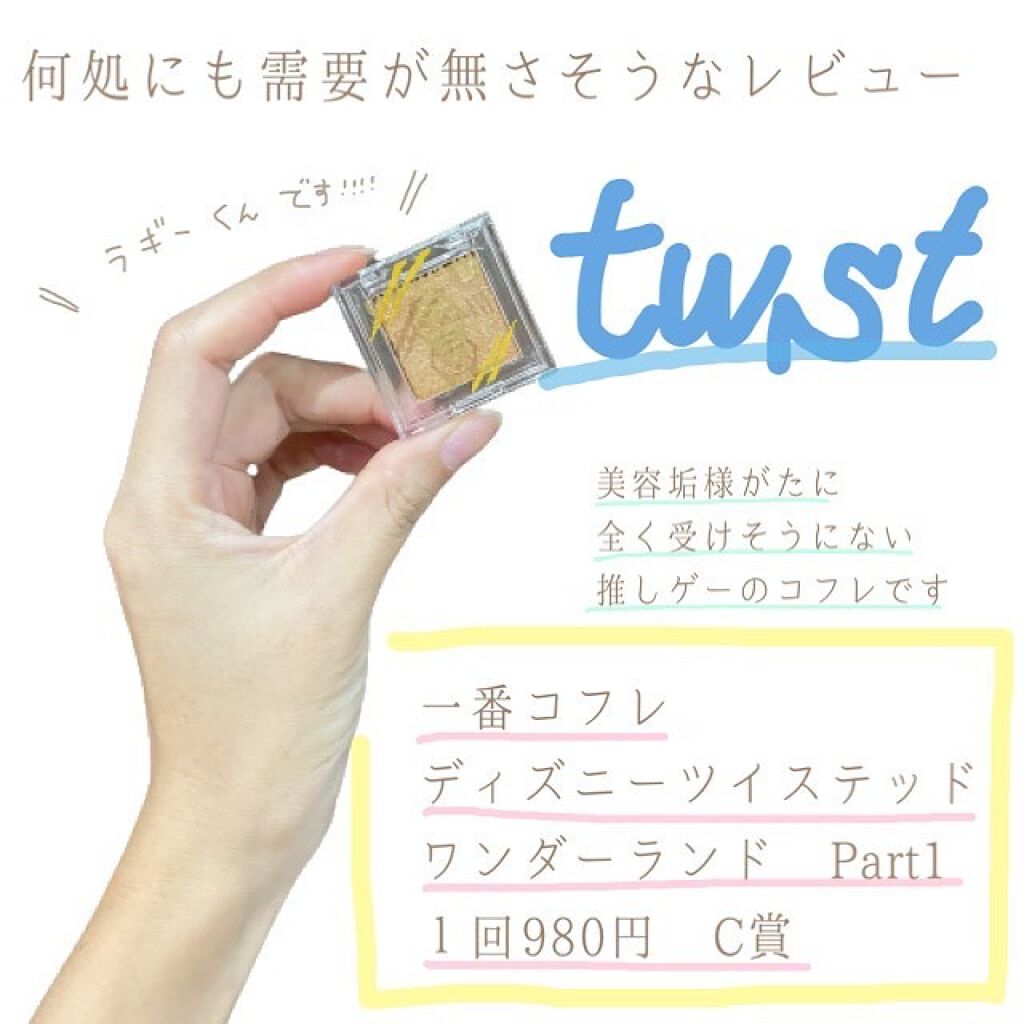 一番コフレ ツイステッドワンダーランド C賞 ラギーブッチ/プレミアムバンダイ/単色アイシャドウを使ったクチコミ(1枚目)