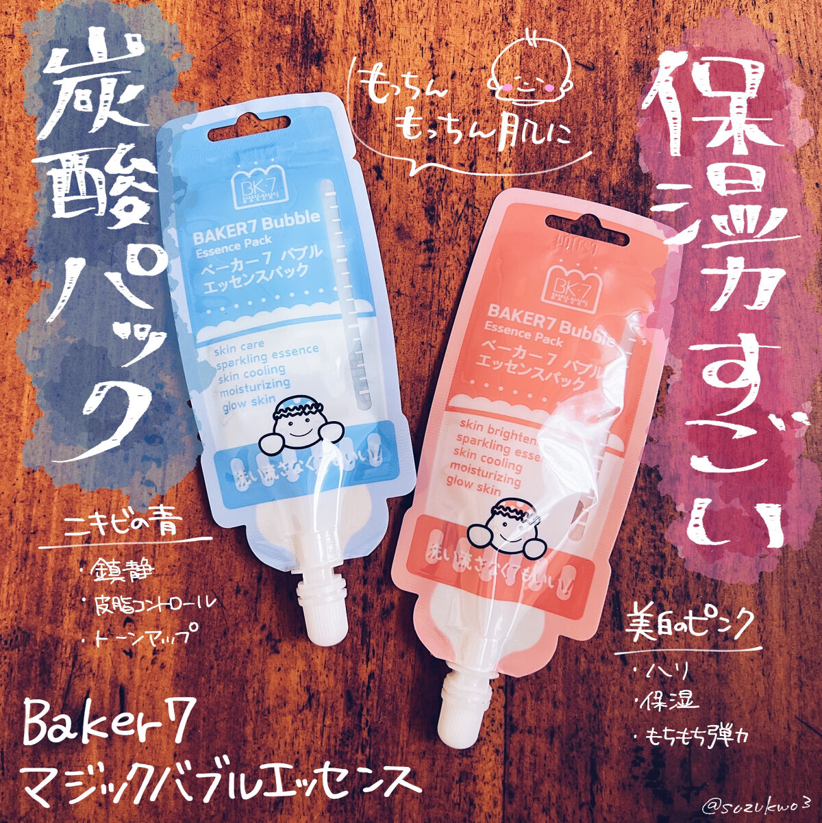 絶対見かけたことあるこの哺乳瓶の形したこの子👼🏻🍼

BAKER7のマジックバブルエッセンスパック🍼

化粧水後に濃厚な美容液を肌に伸ばすと、10秒くらいでシュワシュワって泡立ってきてそのまま3分くらい放置したあとお肌にトントン馴染