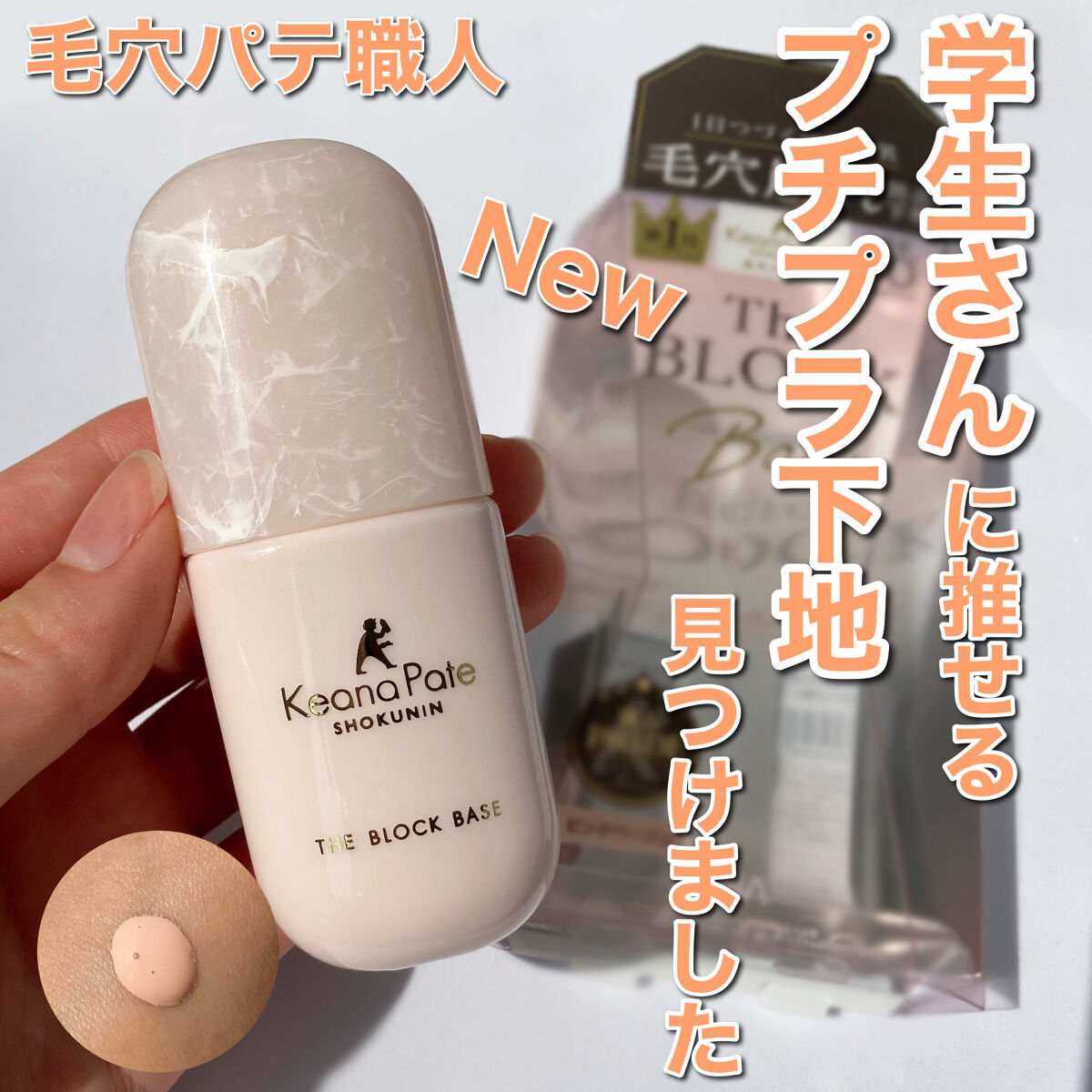 毛穴パテ職人 毛穴崩れブロック下地/毛穴パテ職人/化粧下地を使ったクチコミ（1枚目）