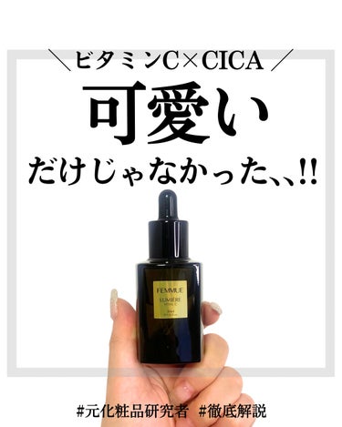 ルミエール ヴァイタルC/FEMMUE/ブースター・導入液を使ったクチコミ（1枚目）