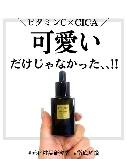 ルミエール ヴァイタルC/FEMMUE/ブースター・導入液を使ったクチコミ(1枚目)