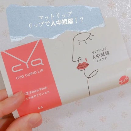 キューピッドリップ/CYQ/口紅を使ったクチコミ(1枚目)