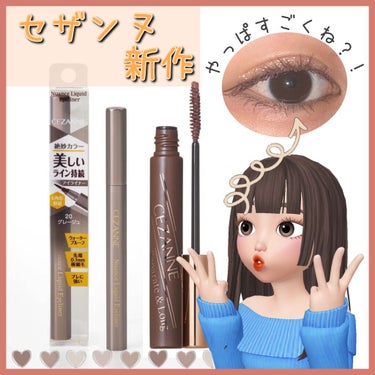 ❥CEZANNE ニュアンスリキッドアイライナー 20 グレージュ
    650円+税 

❥CEZANNE セパレートロングマスカラ ブラウン
   580円+税

*今回はCEZANNEからまたま