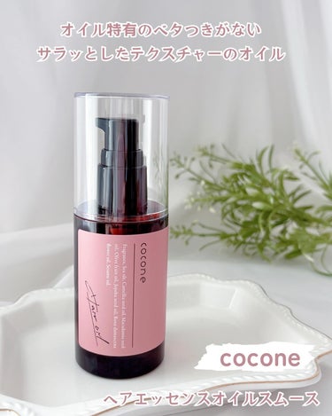 cocone ヘアエッセンスオイル（スムース）のクチコミ「オイル特有のベタつきがない
サラッとしたテクスチャーのオイル
cocone　ヘアエッセンスオイ.....」（1枚目）