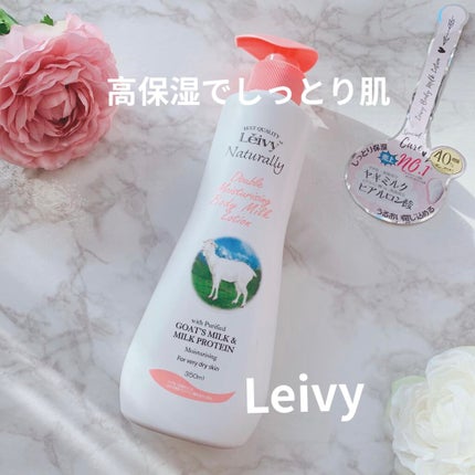 レイヴィー ボディローション ゴートミルク ポンプタイプ/Leivy/ボディローションを使ったクチコミ(1枚目)