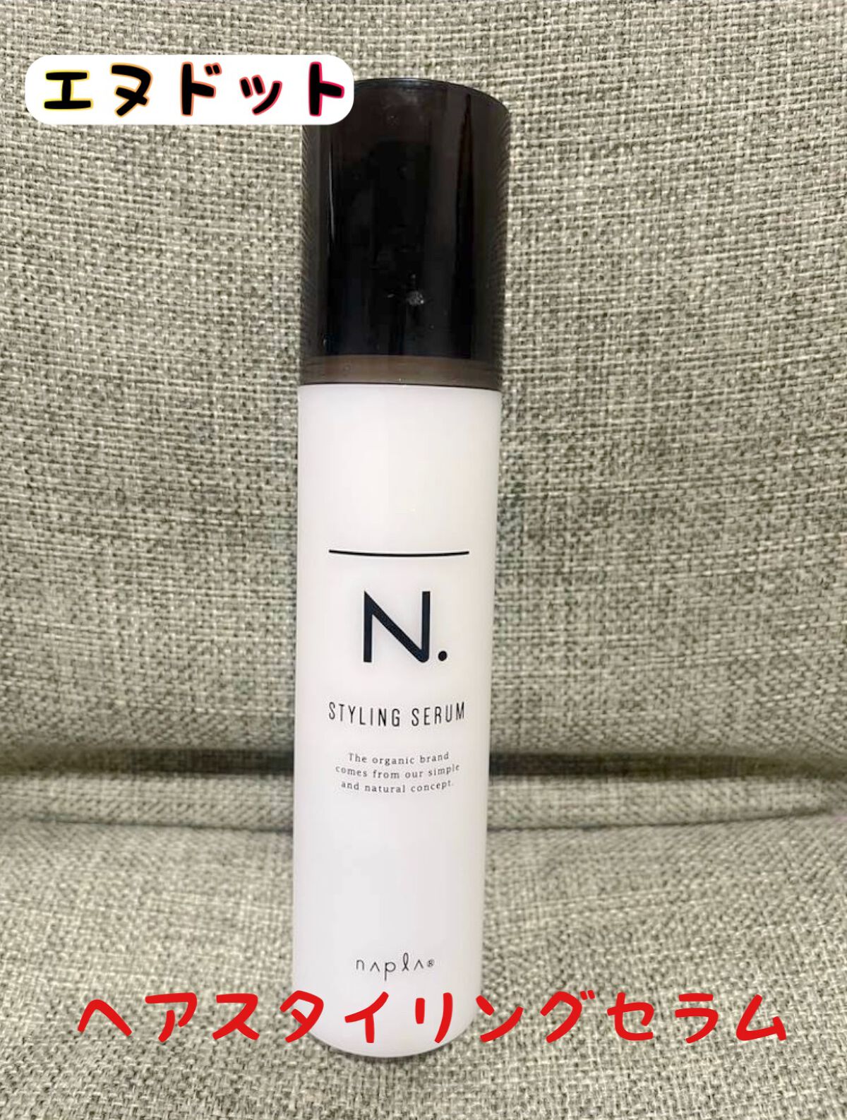 試してみた】N. N. スタイリングセラムの効果・髪質別の口コミ