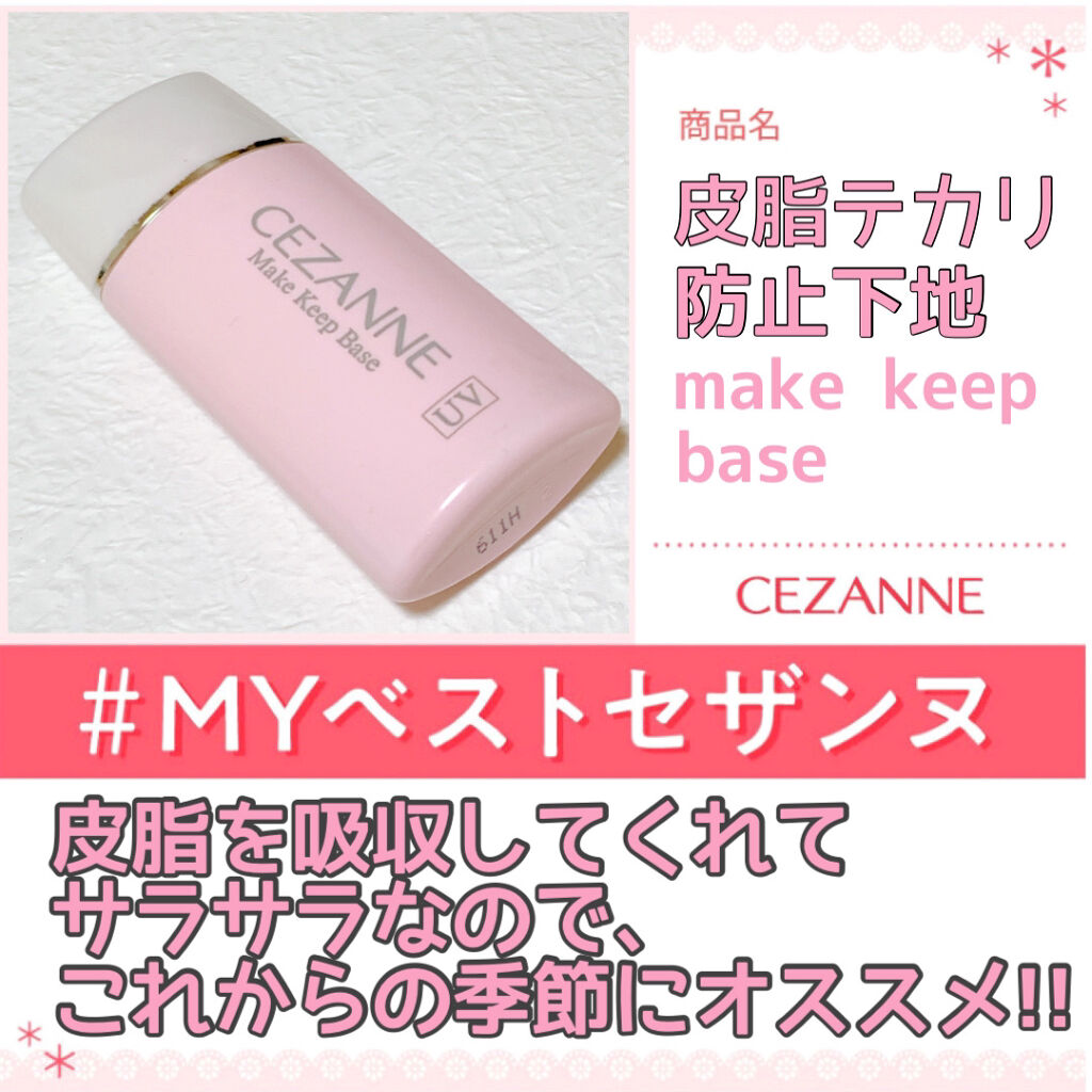 皮脂テカリ防止下地/CEZANNE/化粧下地を使ったクチコミ（1枚目）
