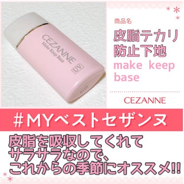 皮脂テカリ防止下地/CEZANNE/化粧下地を使ったクチコミ（1枚目）