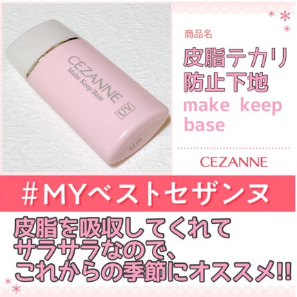 皮脂テカリ防止下地/CEZANNE/化粧下地を使ったクチコミ(1枚目)
