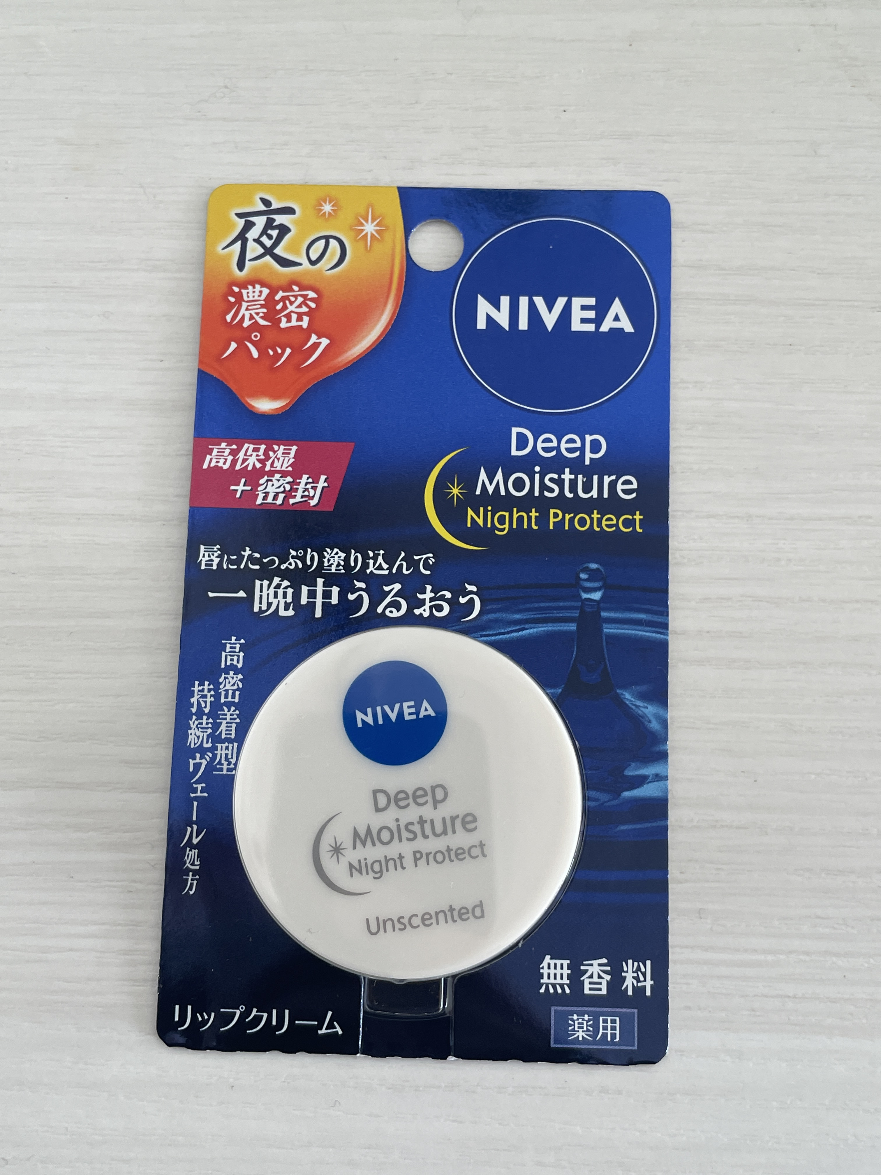 ディープモイスチャーナイトプロテクト　無香料/ニベア/リップマスクを使ったクチコミ（3枚目）