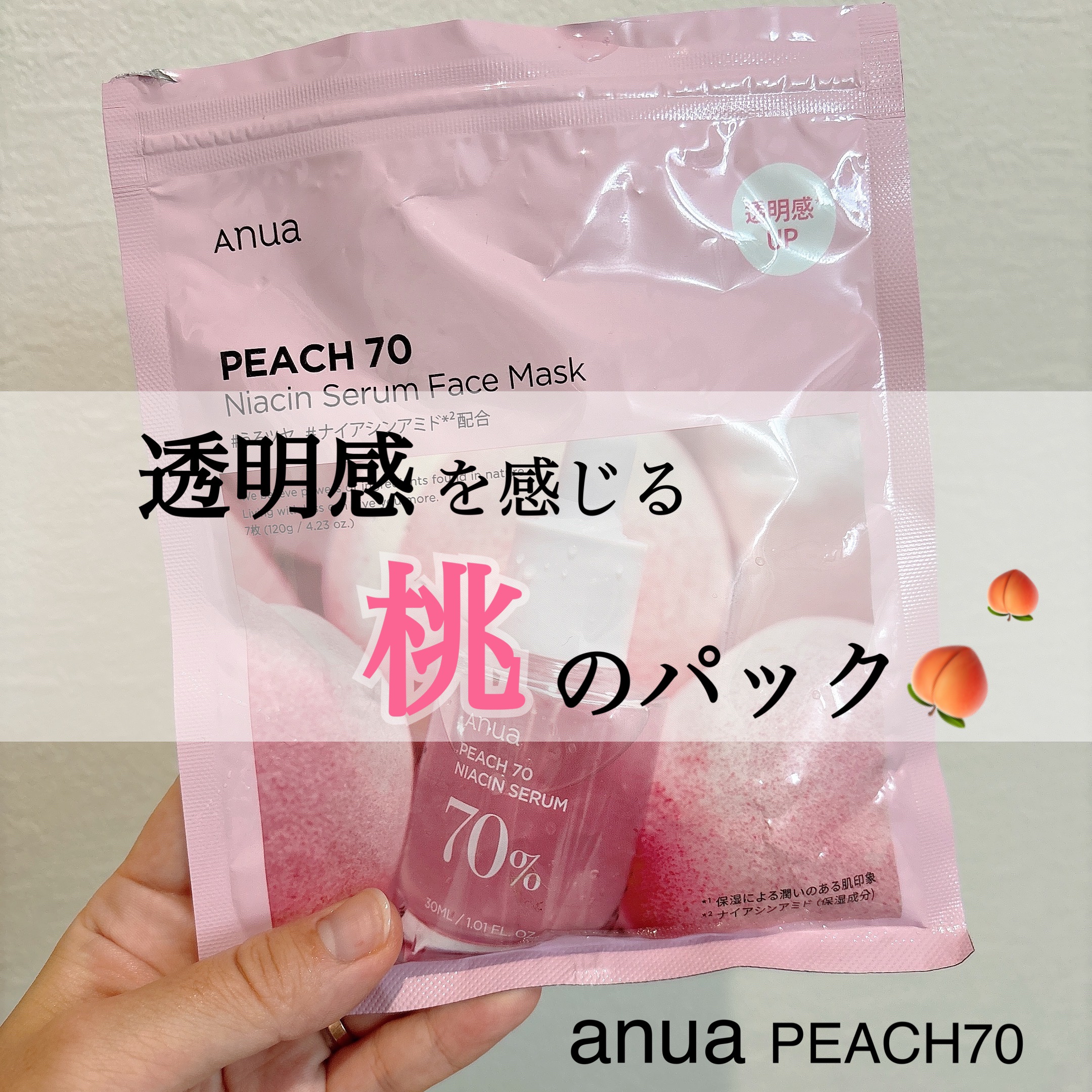 \透明感を底上げ！桃のシートマスク🍑/


今回ご紹介するのは、
anua PEACH70 ナイアシンセラムマスクです✨

こちらはめちゃくちゃ桃の香りがするパックで
厚みのあるシートマスクなので10分ほど貼っていられます😌

桃の成分