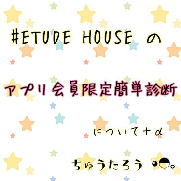 こんにちは☀     ちゅうたろう🐢 と申しますm(_ _)m
今回はETUDE HOUSEの無料パーソナル診断を受け出来たのでそのことを中心に話したいと思います。(後半は自分用になってるのですみません